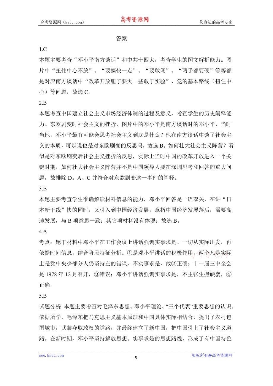 2015-2016学年人民版必修三 建设中国特色社会主义理论 同步练习_第5页