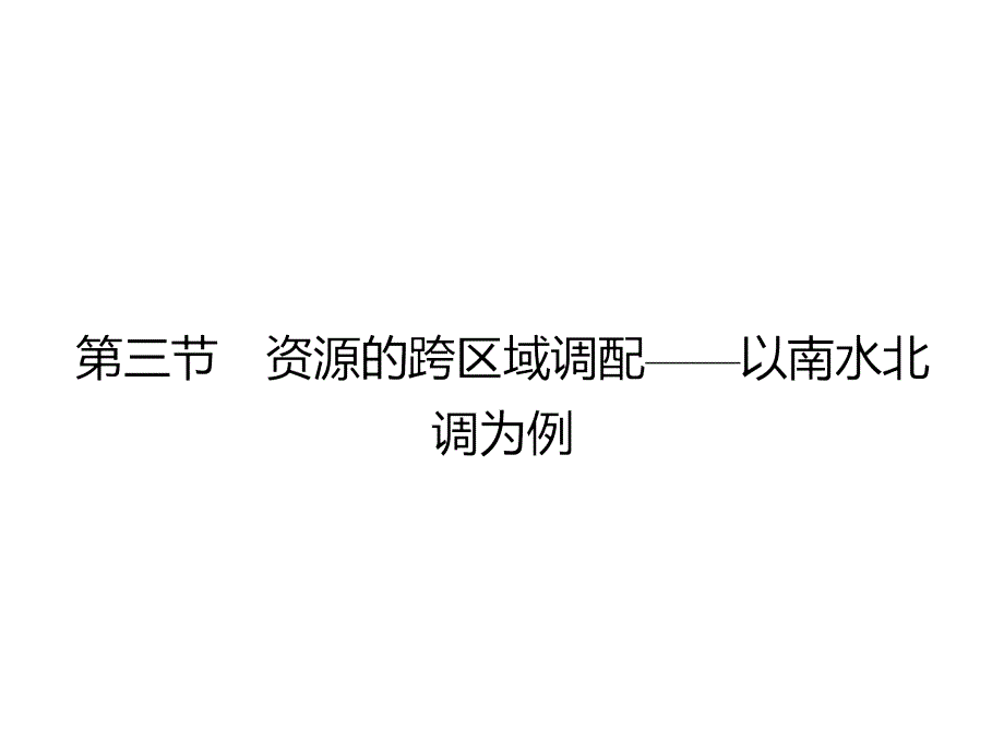 【优化设计】2015-2016学年高二地理鲁教版必修3课件：3.3 资源的跨区域调配——以南水北调为例 _第1页