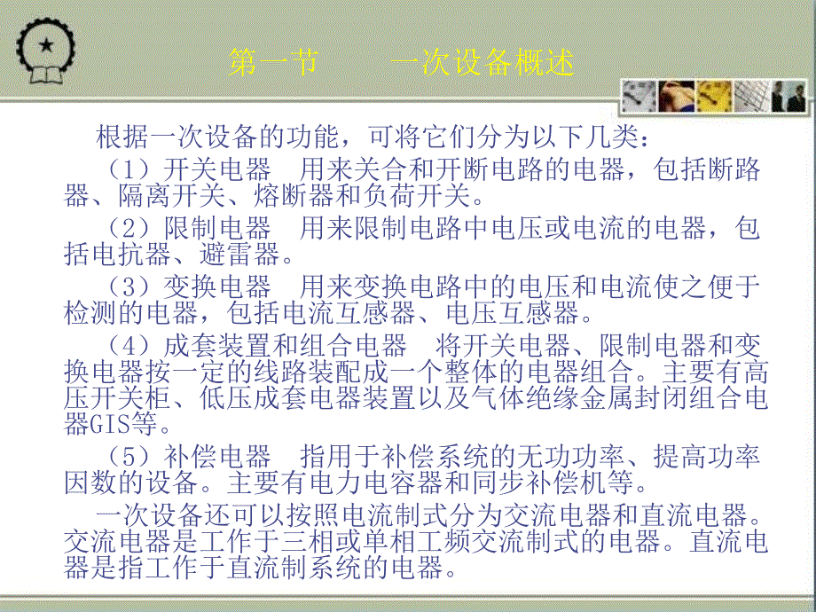 城市轨道交通变电所中的一次设备幻灯片_第3页