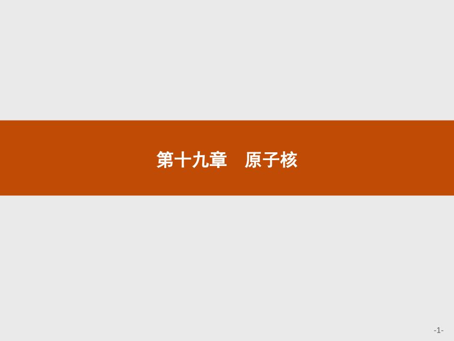 【同步测控】2015-2016学年高二物理人教版3-5课件：19.1 原子核的组成 _第1页