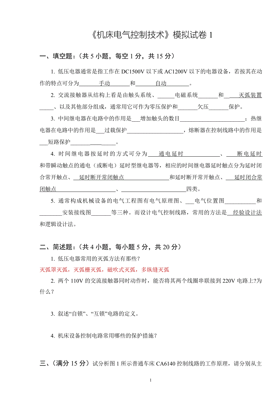 【2017年整理】机床电气控制技术模拟试卷_第1页