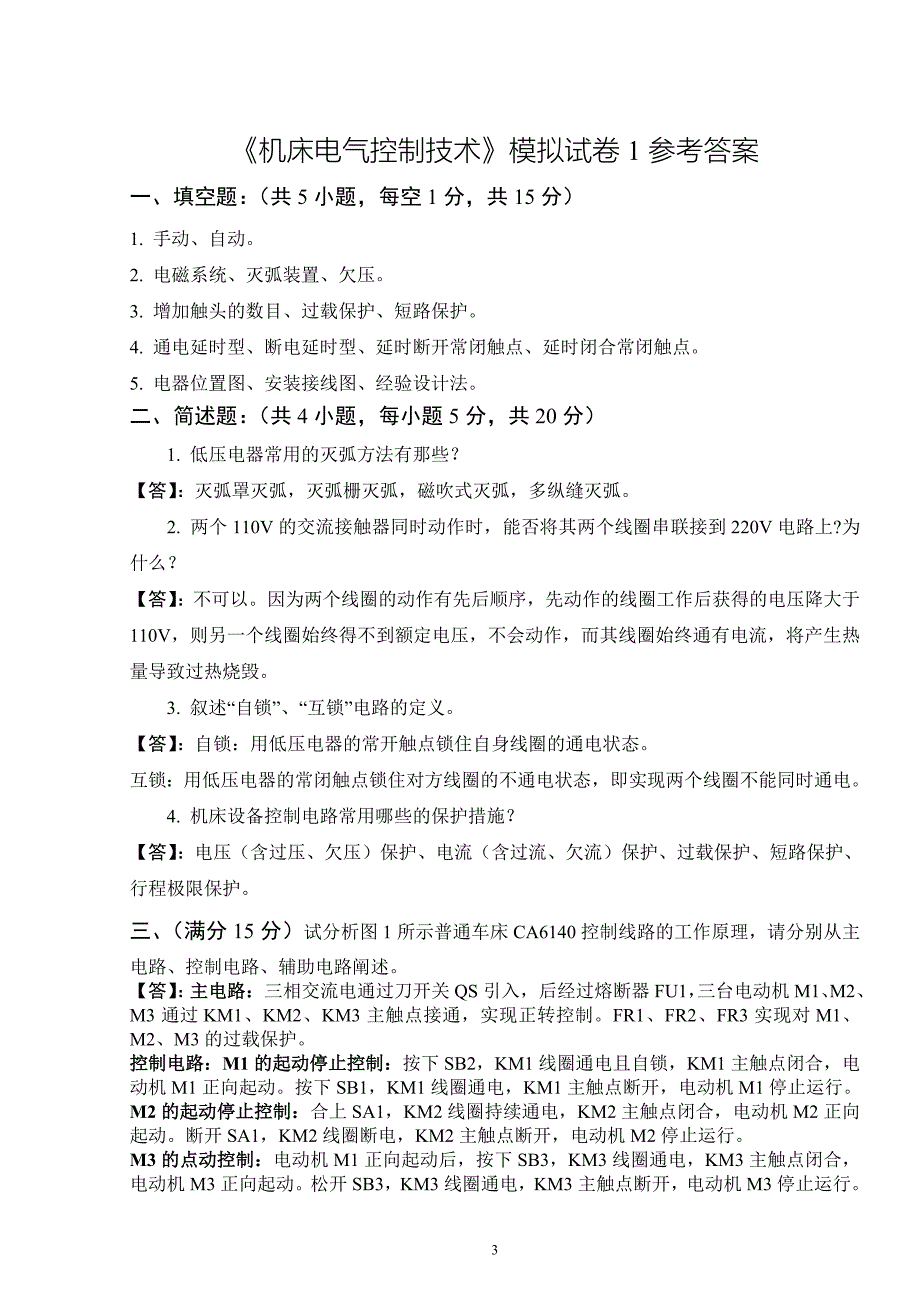 【2017年整理】机床电气控制技术模拟试卷_第3页