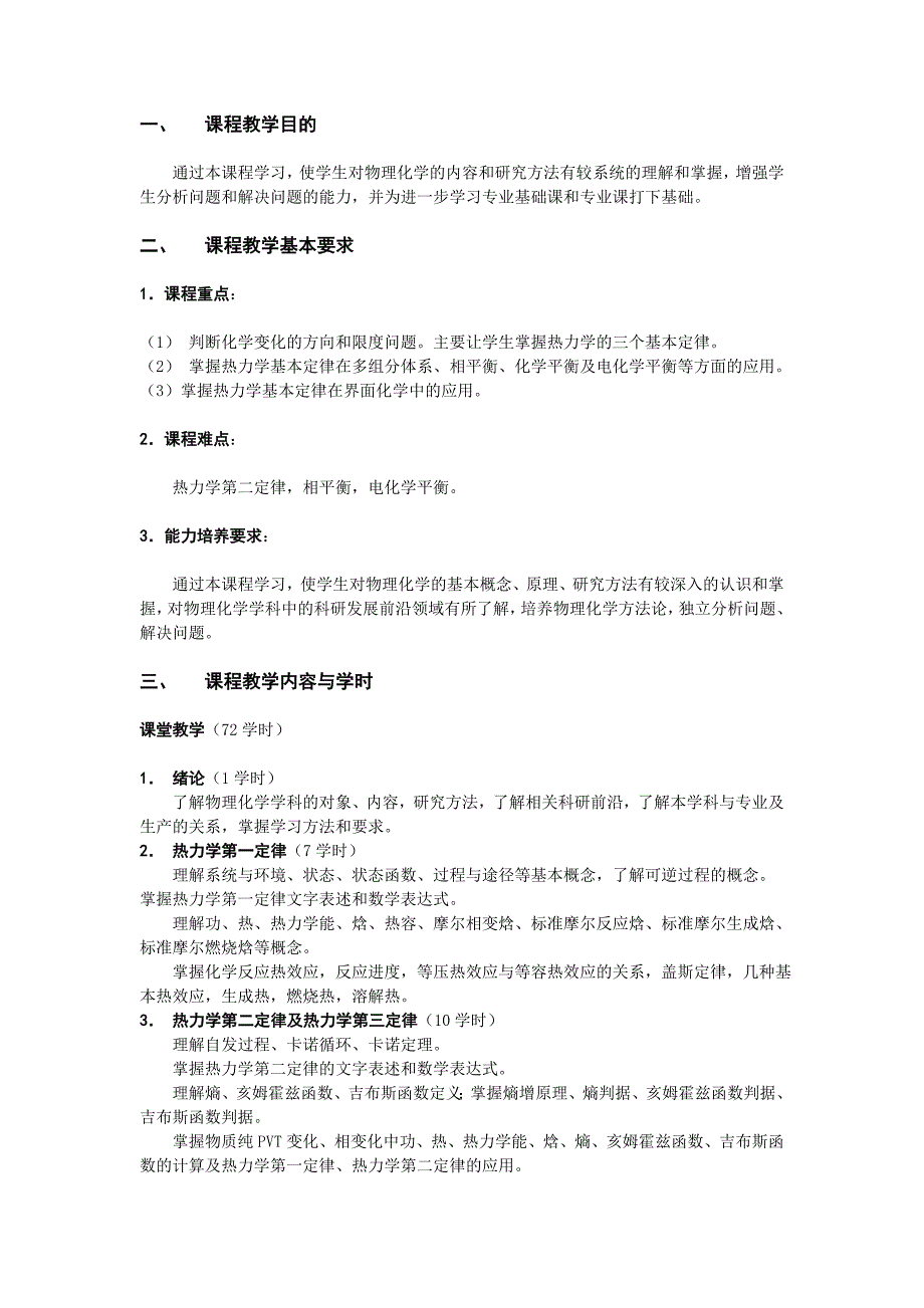 【2017年整理】北京科技大学物理化学A大纲_第1页