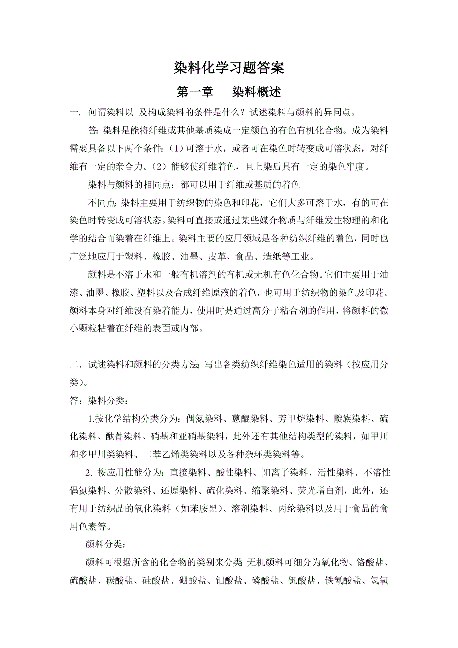 【2017年整理】染料化学习题答案_第1页