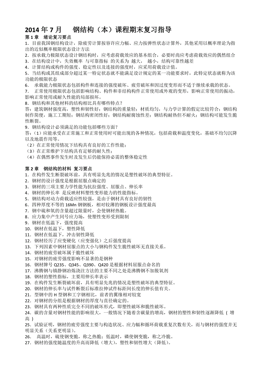 【2017年整理】钢结构(本)期末复习指导_第1页