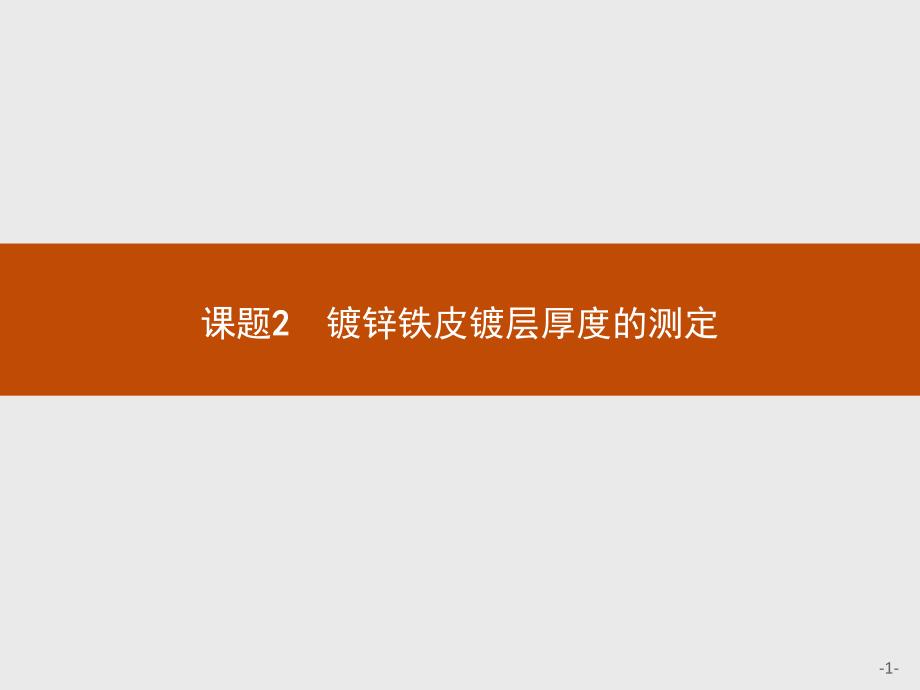 【测控设计】2015-2016学年高二化学苏教版选修6课件：6.2 镀锌铁皮镀层厚度的测定 _第1页