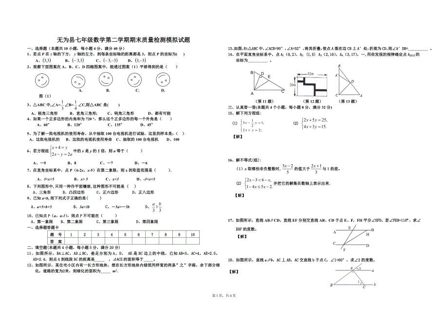 【2017年整理】无为县七年级数学第二学期期末质量检测试题_第1页