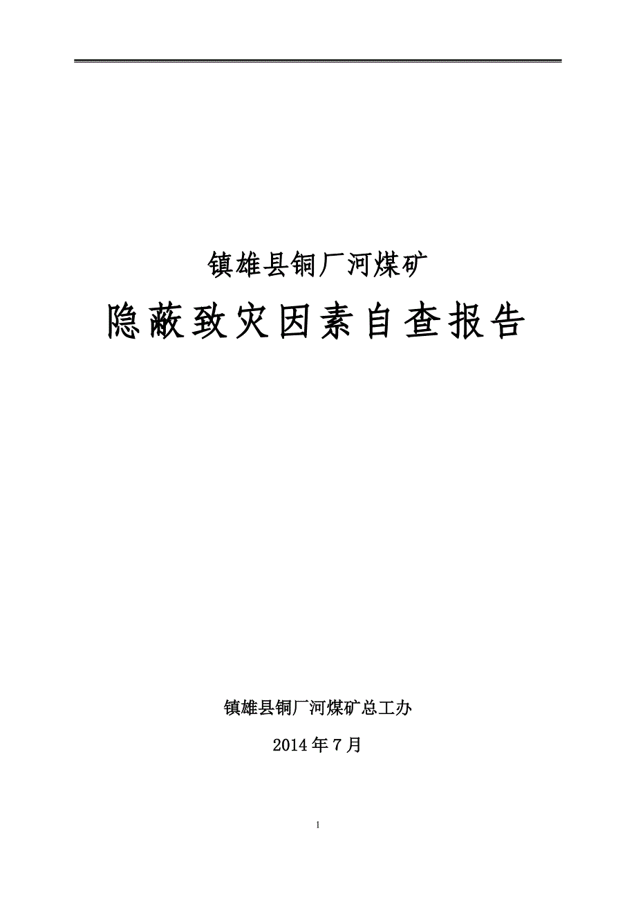 【2017年整理】隐蔽致灾因素普查报告铜厂河矿(1)_第1页