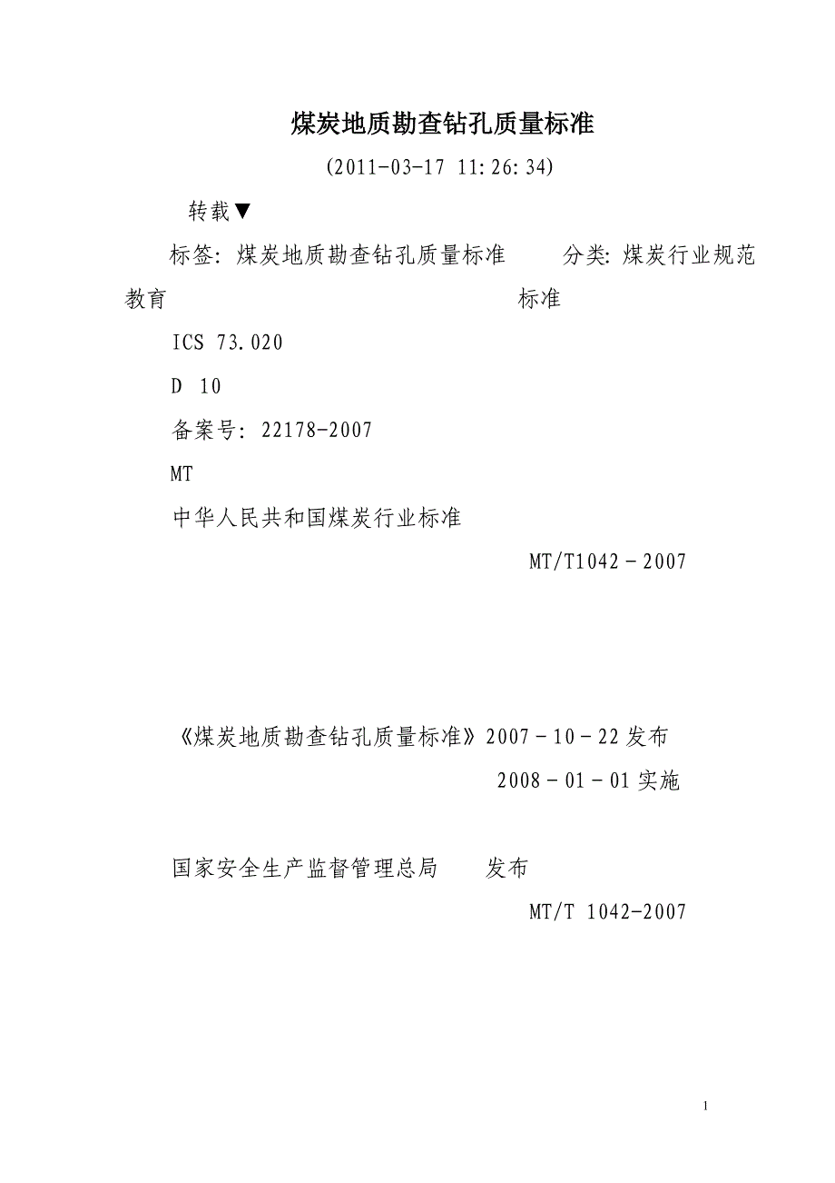 【2017年整理】钻孔质量标准_第1页