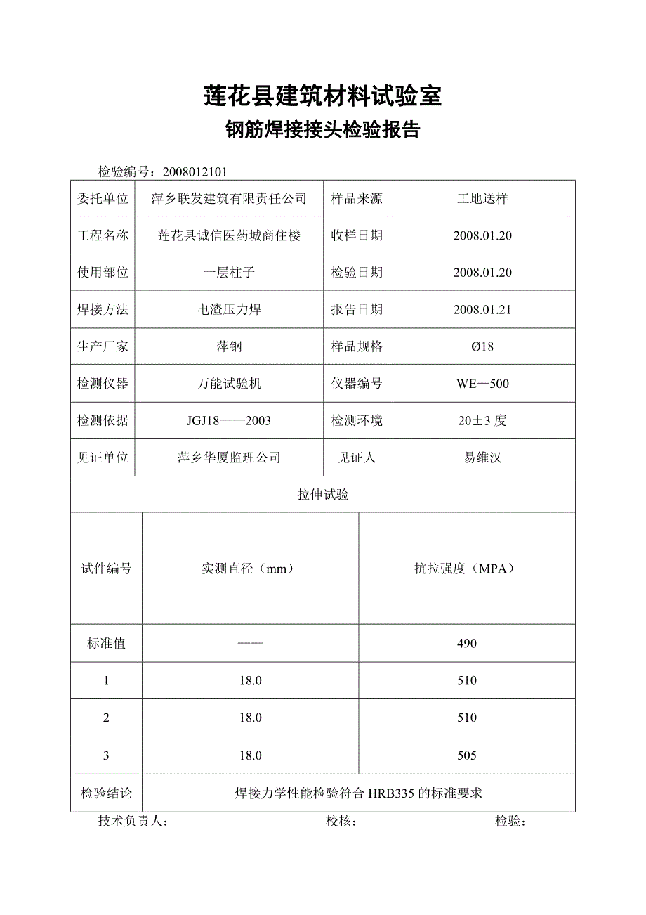 【2017年整理】钢筋焊接接头检验报告_第3页