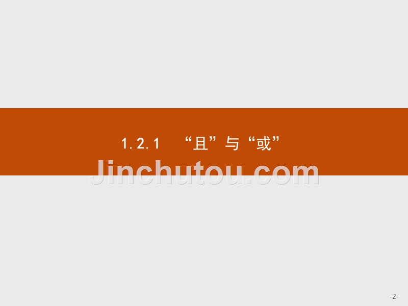 【测控指导】2015-2016学年高二数学人教B版选修1-1课件：1.2.1 “且”与“或” _第2页