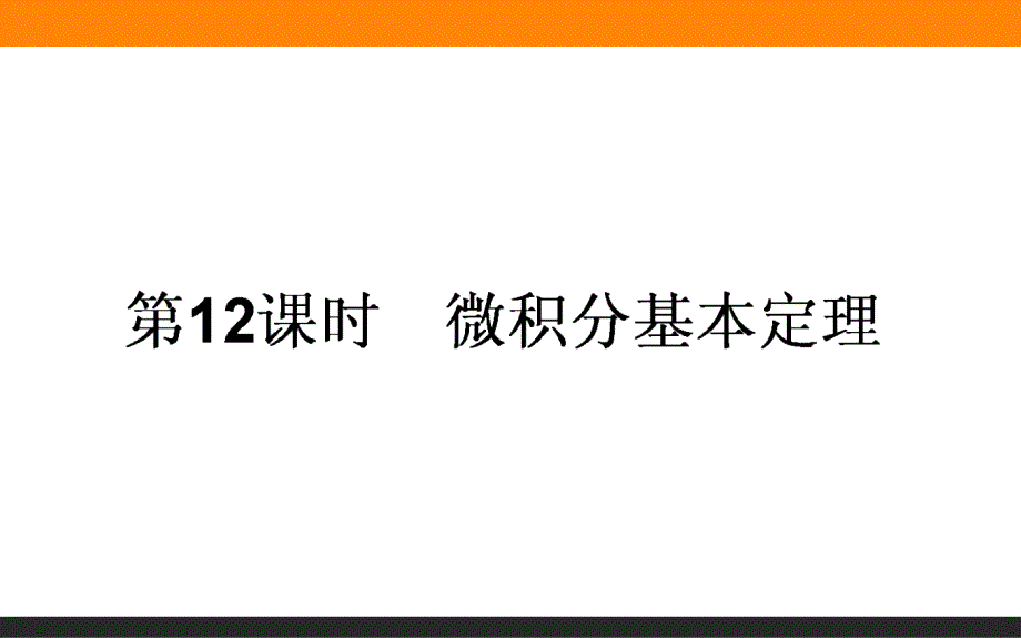 【师说】2015-2016高中数学人教A版选修2-2课件 1.6 微积分基本定理 第12课时《微积分基本定理》_第1页