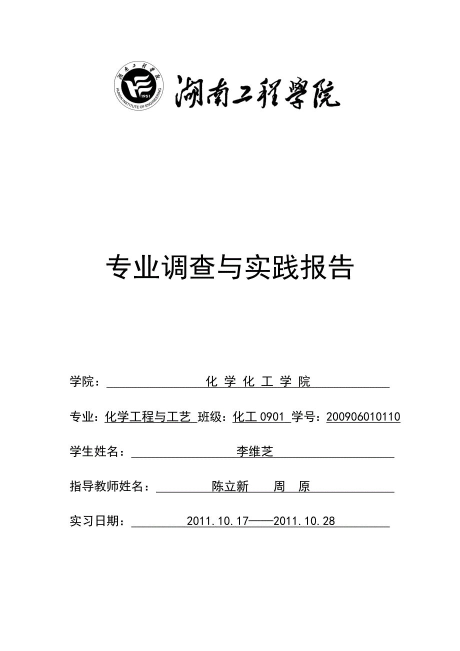 【2017年整理】实习报告-化工0901 李维芝_第1页