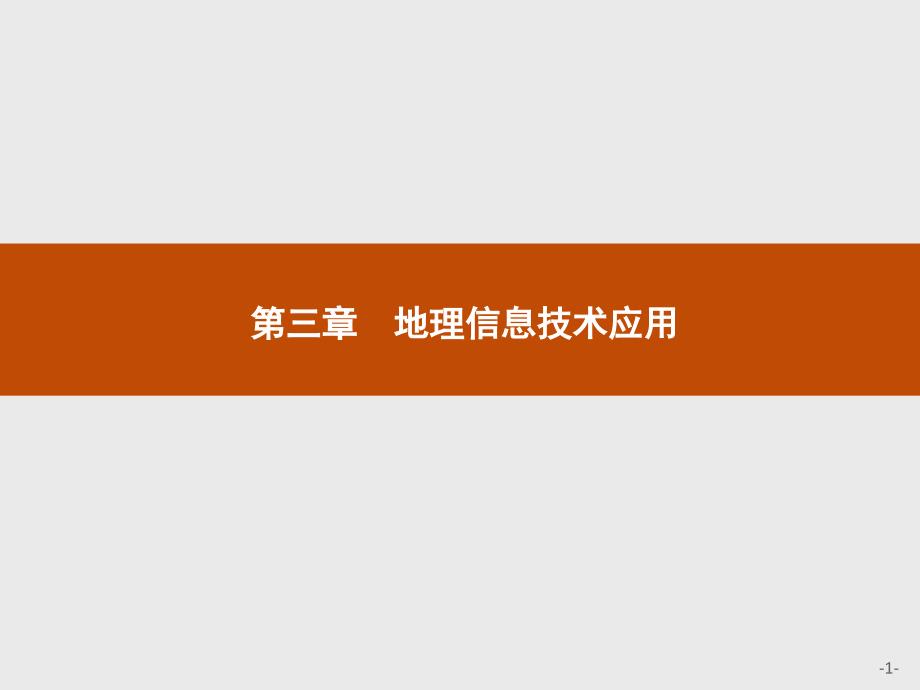 【课堂设计】2015-2016学年高二地理湘教版必修3课件：3.1 地理信息系统及其应用 _第1页