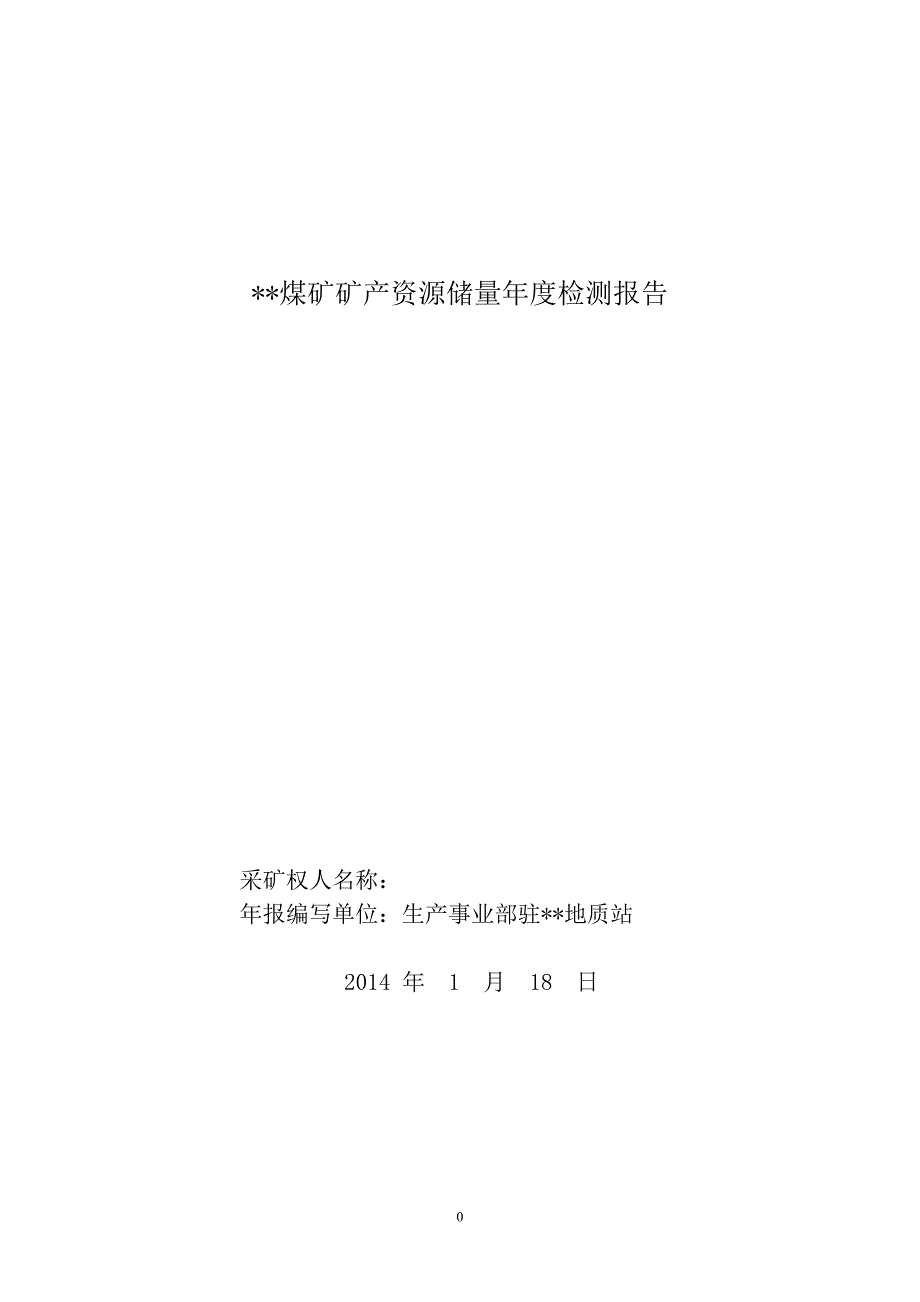 【2017年整理】煤矿储量年度检测报告_第1页