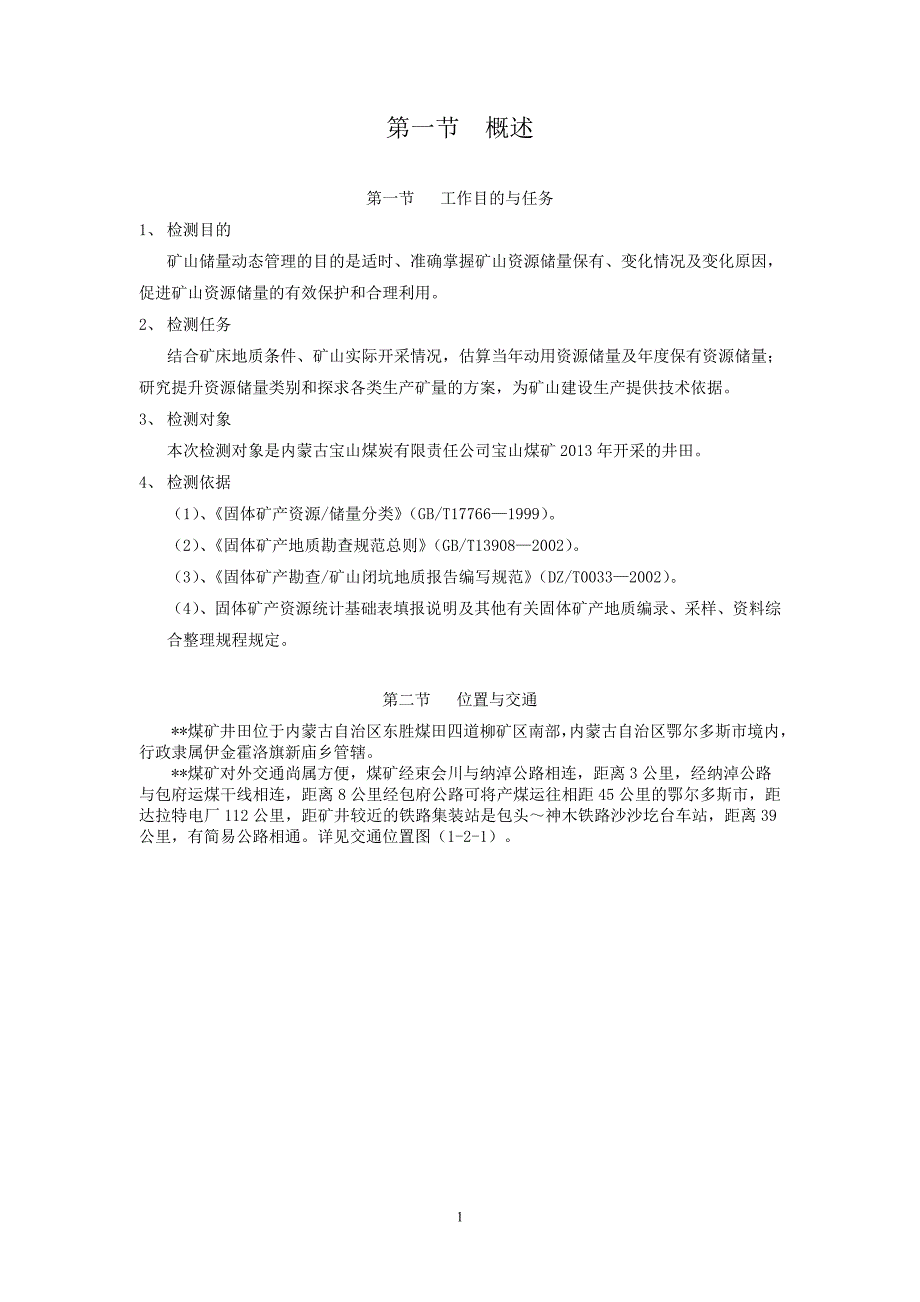 【2017年整理】煤矿储量年度检测报告_第3页