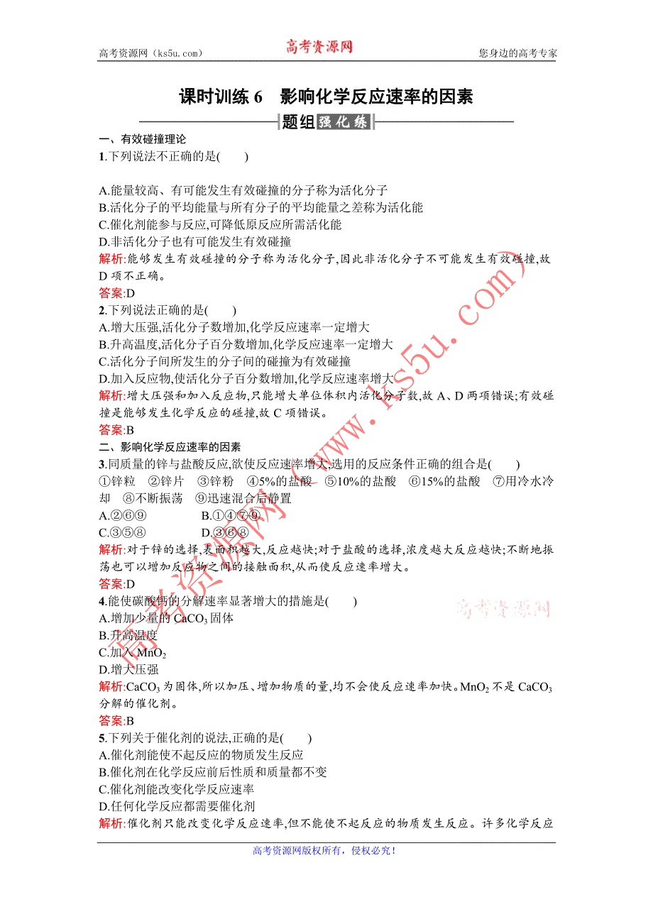 【赢在课堂】2015-2016学年高二化学人教版选修4课时训练：2.2 影响化学反应速率的因素 Word版含解析_第1页