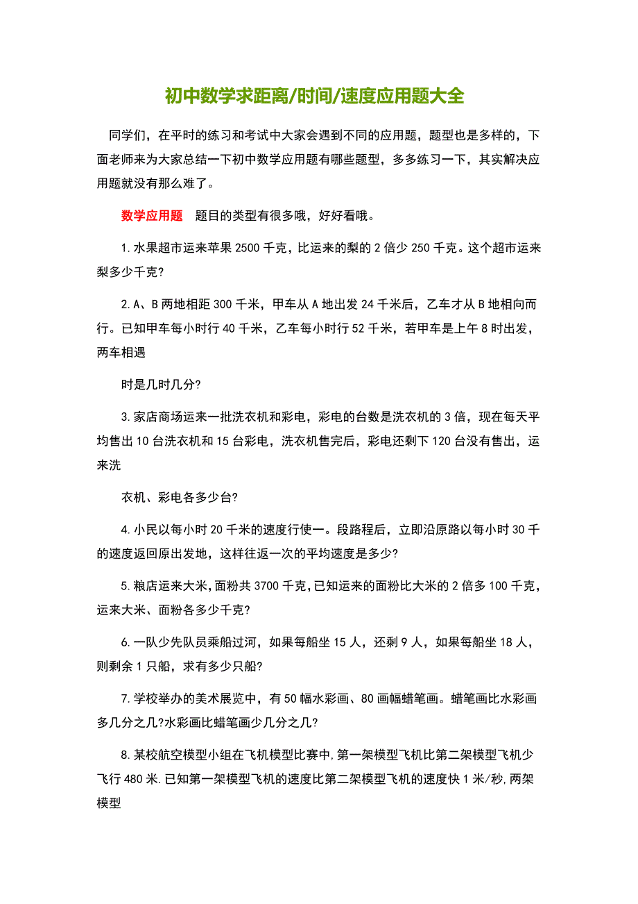 【2017年整理】初中数学求距离时间速度应用题大全_第1页