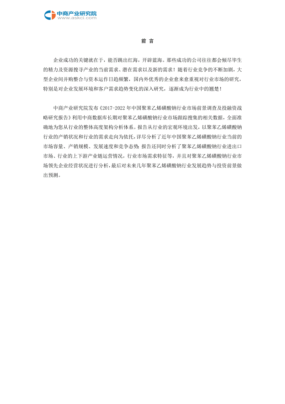 【2017年整理】聚苯乙烯磺酸钠行业研究报告_第2页