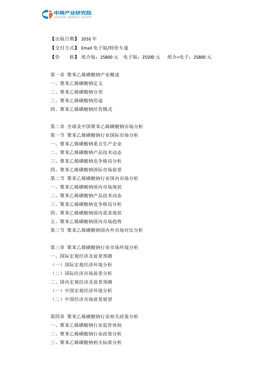 【2017年整理】聚苯乙烯磺酸钠行业研究报告_第3页