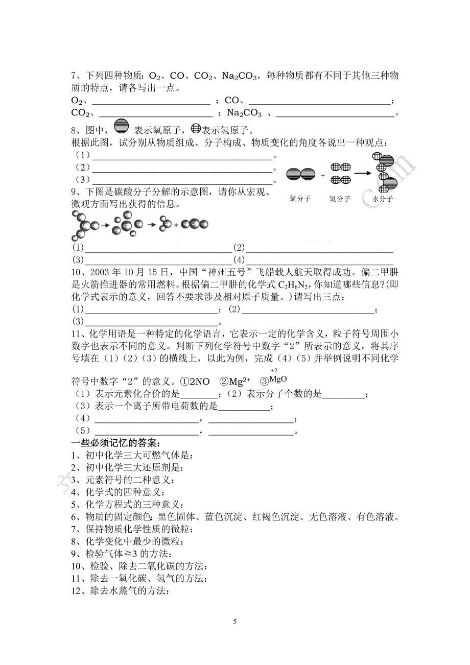 【2017年整理】初中化学上学期总复习_第5页