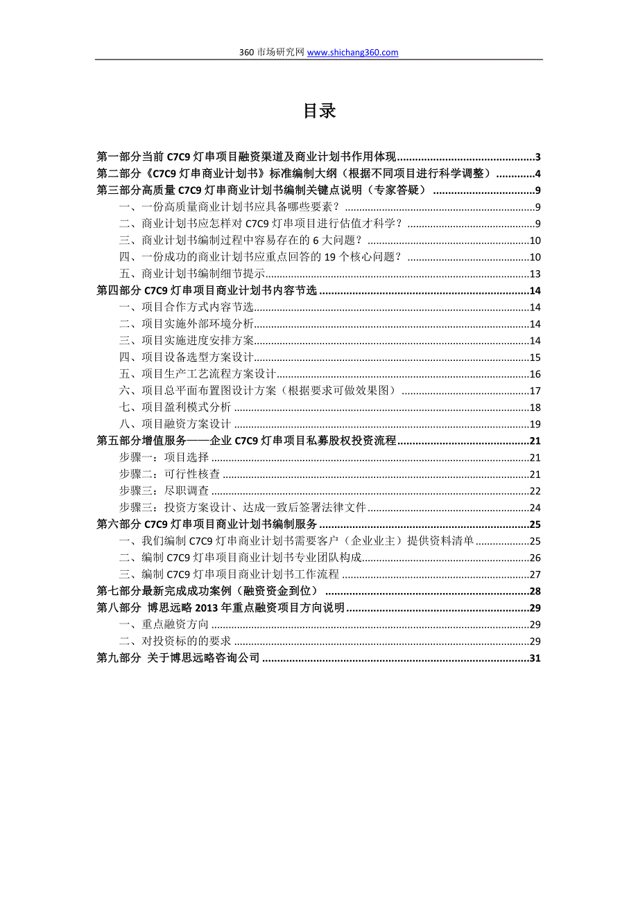 【2017年整理】C7C9灯串项目商业计划书(包括可行性研究报告+融资方案设计+资金申请报告)及融资对接_第2页