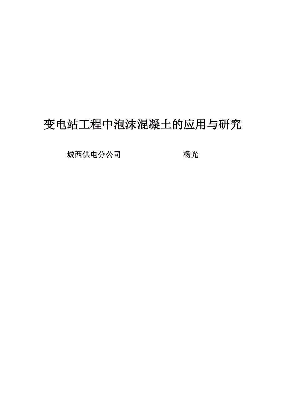 【2017年整理】变电站工程中泡沫混凝土的应用与研究1_第1页