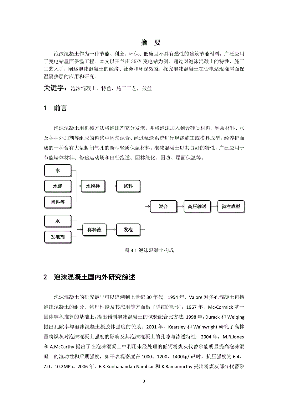 【2017年整理】变电站工程中泡沫混凝土的应用与研究1_第3页