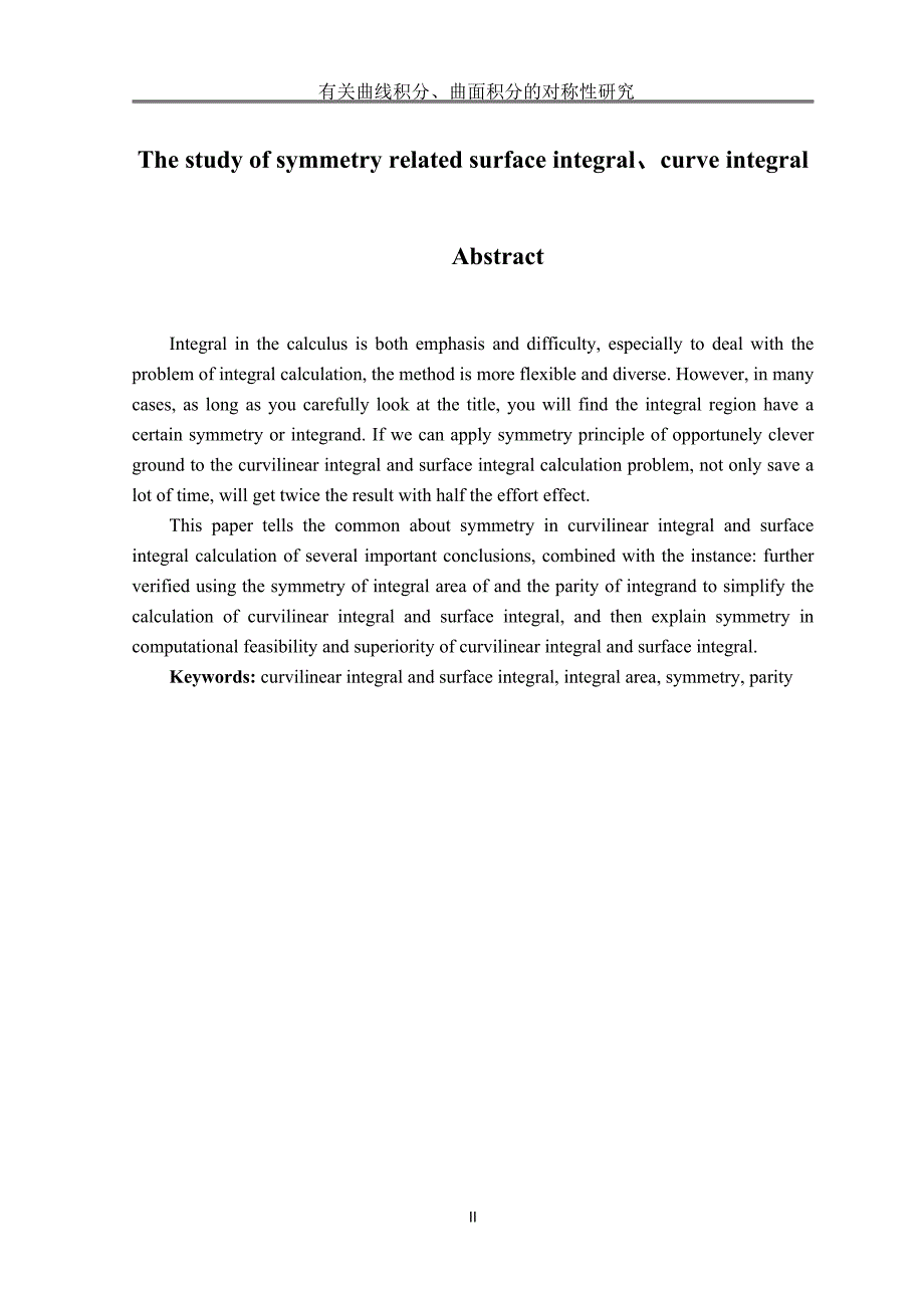 【2017年整理】有关曲线积分、曲面积分的对称性研究_第3页