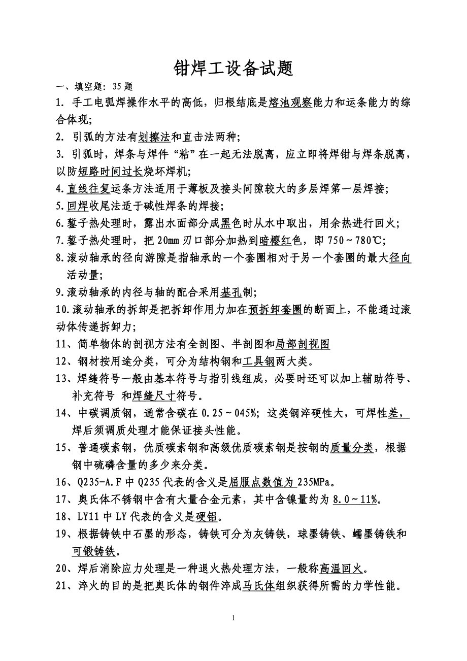 【2017年整理】钳焊工设备试题_第1页