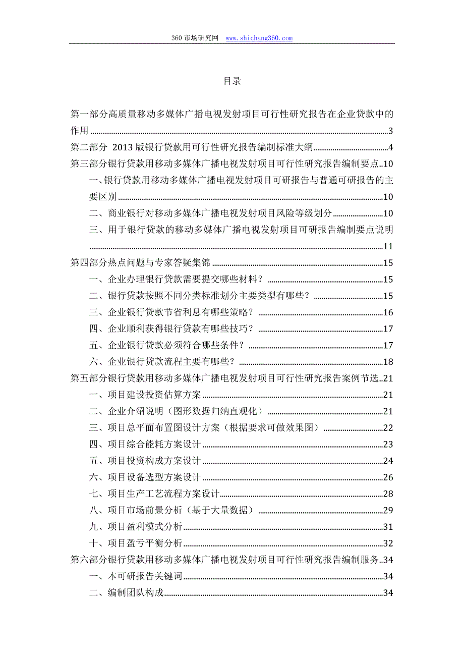 【2017年整理】用于银行贷款移动多媒体广播电视发射项目可行性研究报告(甲级资质+专家答疑)编制方案_第2页