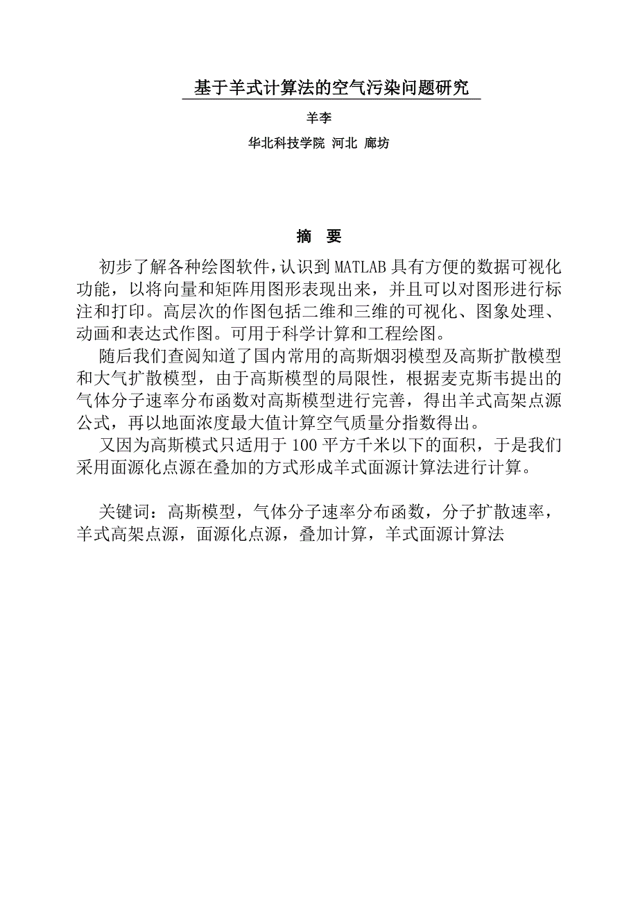 【2017年整理】基于羊式计算法的空气污染问题研究_第1页