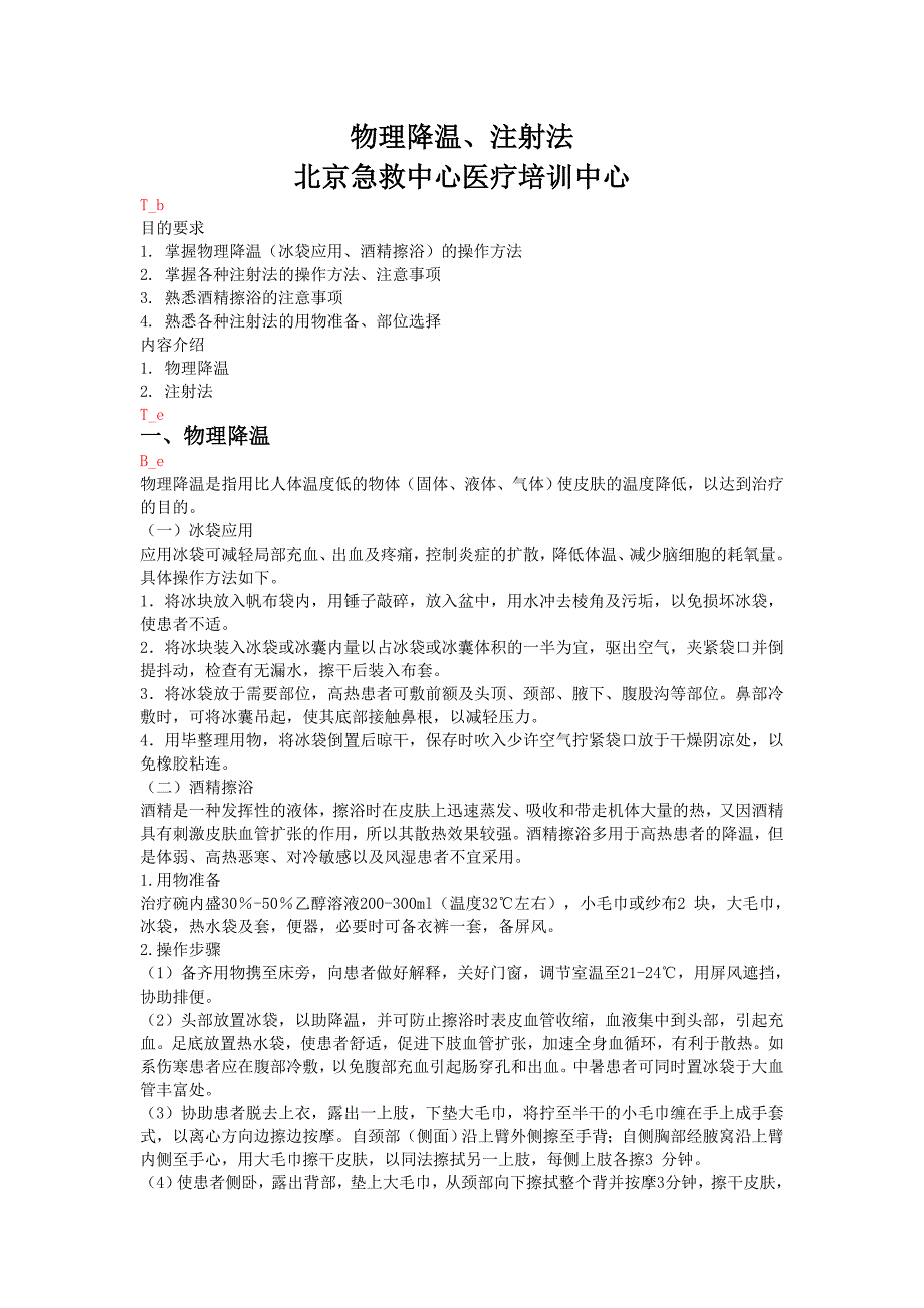 【2017年整理】物理降温、注射法_第1页