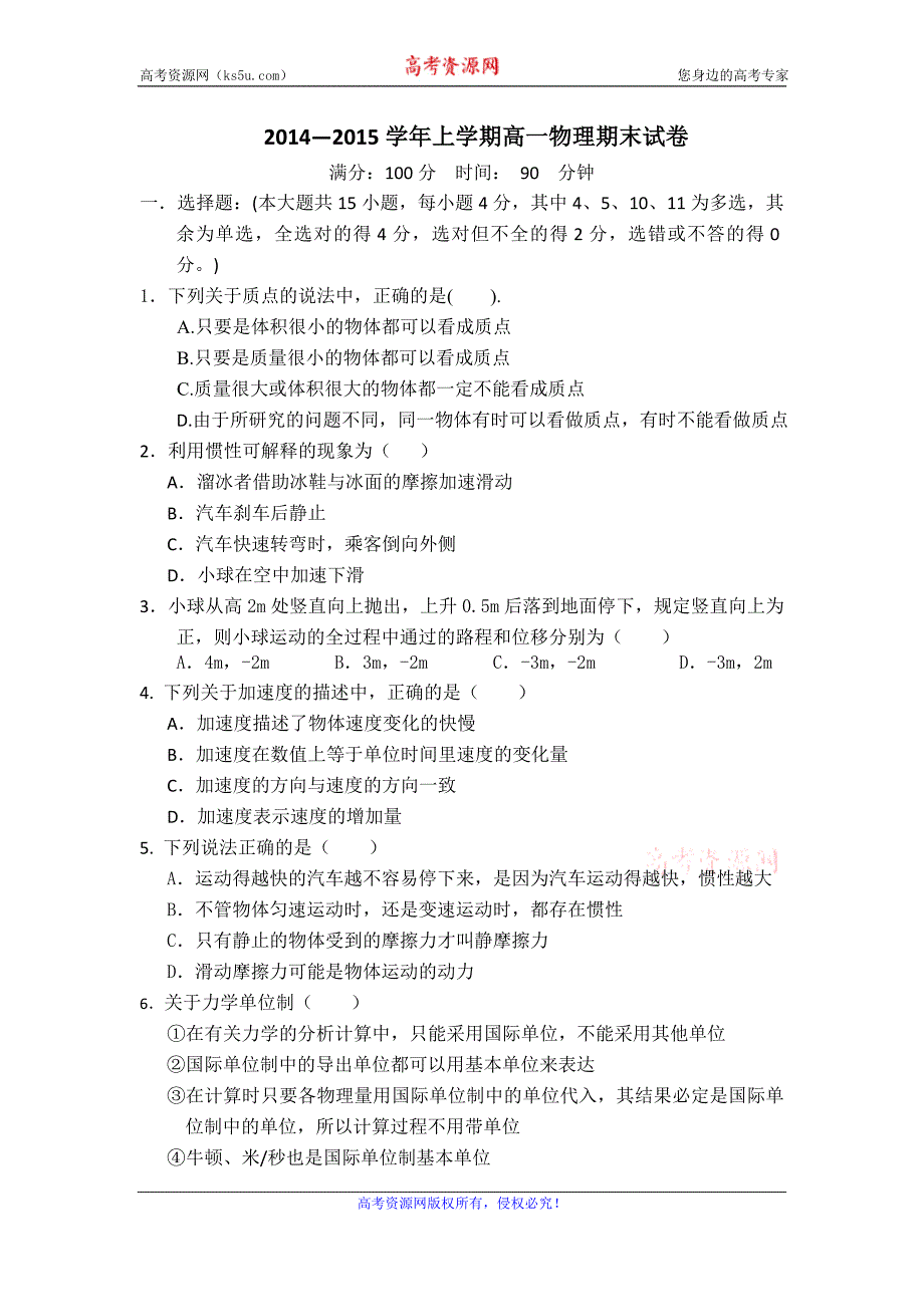 内蒙古鄂伦春自治旗大杨树镇第二中学2014-2015学年高一上学期期末考试物理试题 Word版含答案_第1页