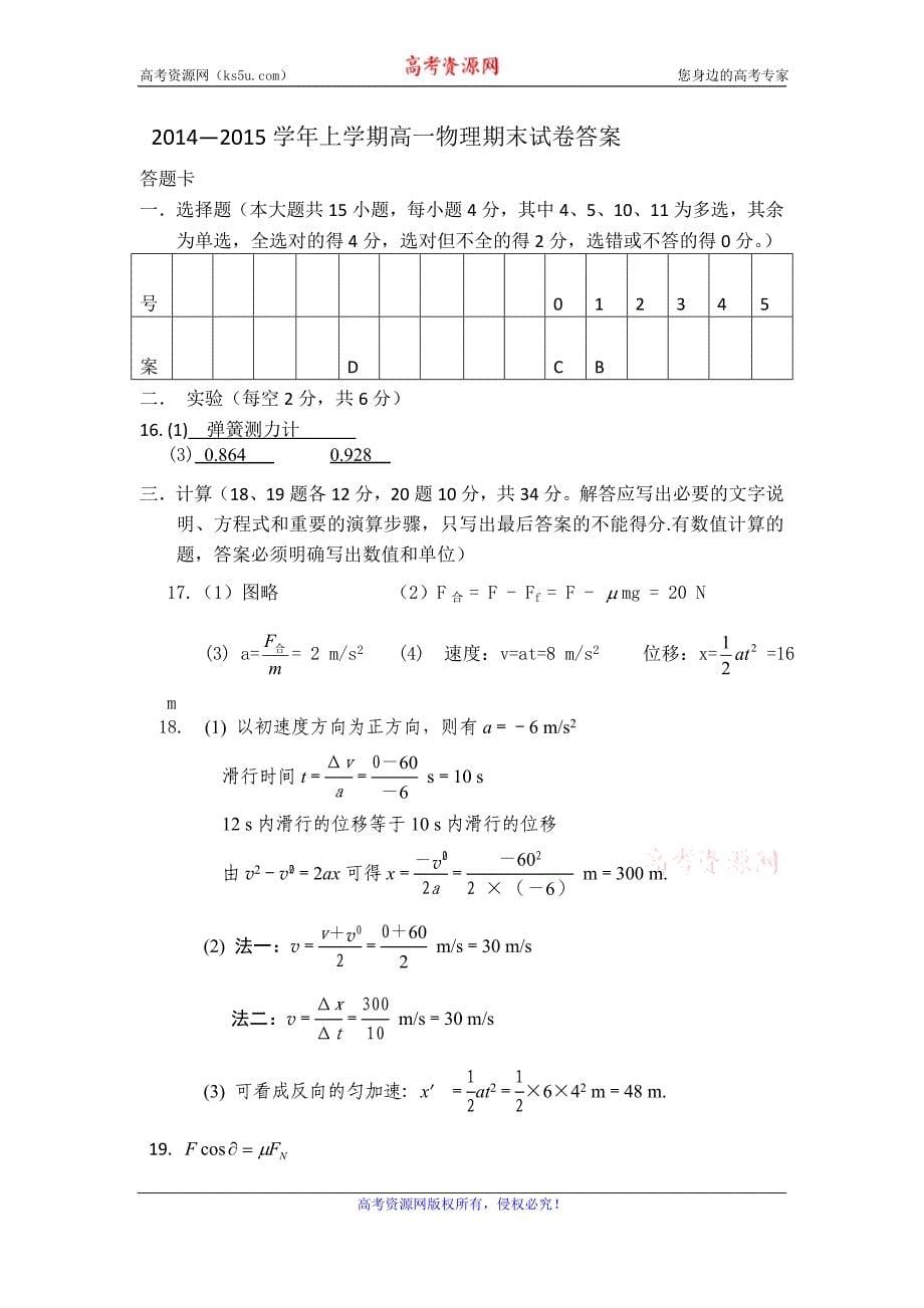 内蒙古鄂伦春自治旗大杨树镇第二中学2014-2015学年高一上学期期末考试物理试题 Word版含答案_第5页