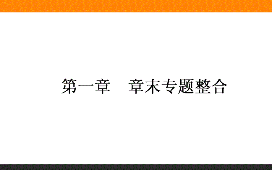 【师说】2015-2016高中数学人教A版选修2-2课件 章末一_第1页