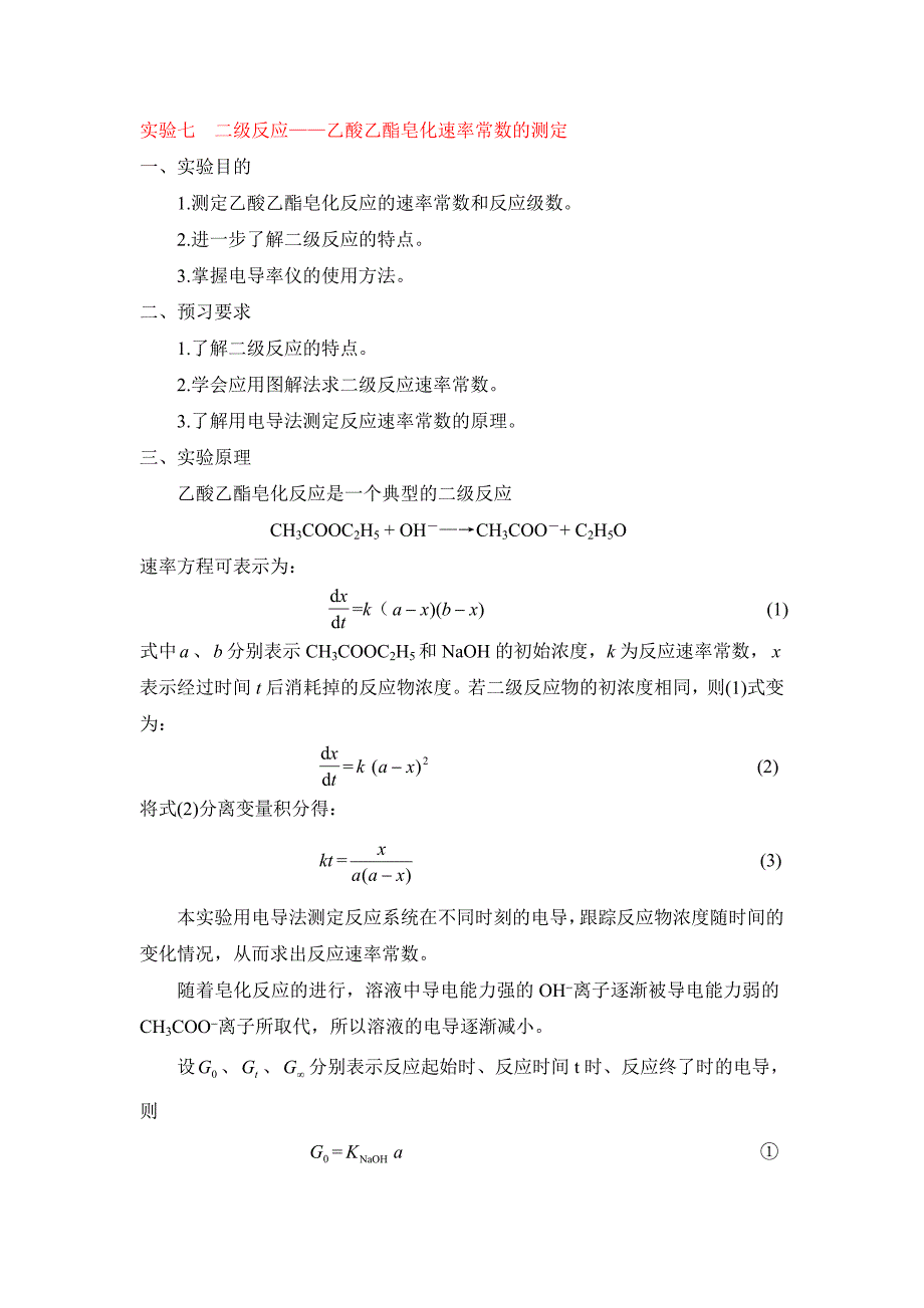 【2017年整理】实验七  二级反应——乙酸乙酯皂化速率常数的测定_第1页