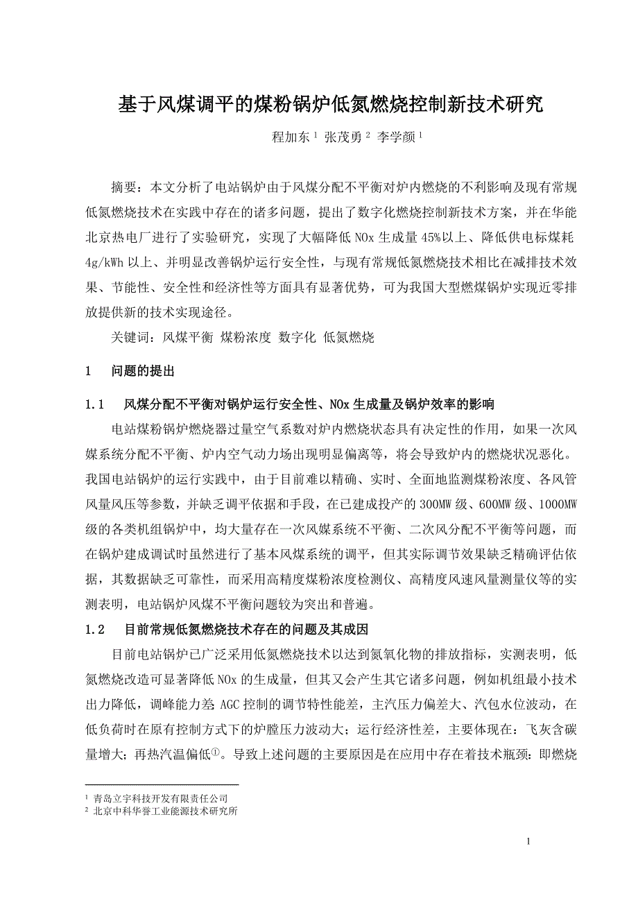 【2017年整理】论文：基于风煤调平的煤粉锅炉低氮燃烧控制新技术研究(《节能与环保》第3期)_第1页