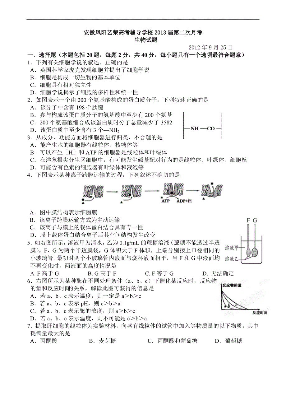 【2017年整理】安徽省凤阳艺荣高考复读学校届高三第二次月考生物试题_第1页