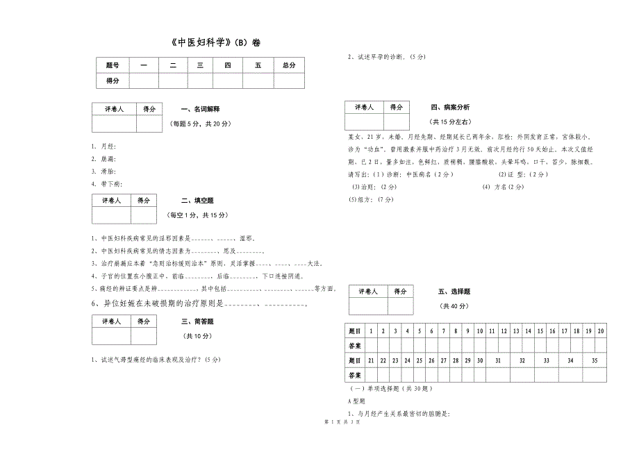 【2017年整理】中医妇科试题_第1页