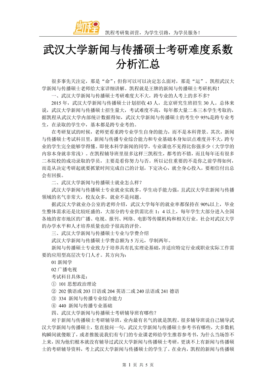 【2017年整理】武汉大学新闻与传播硕士考研难度系数分析汇总_第1页