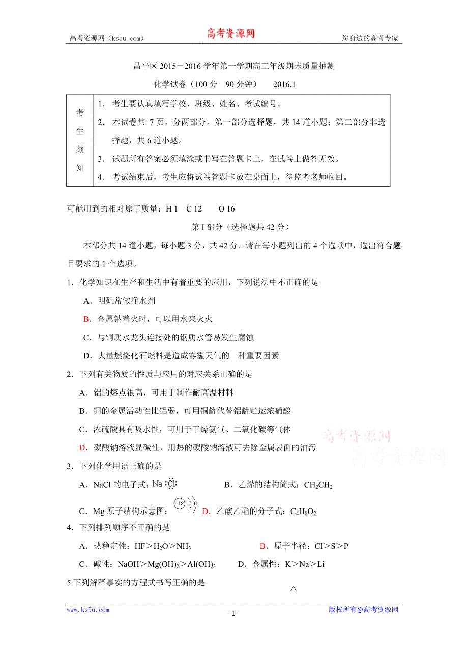 北京市昌平区2016届高三上学期期末质量抽测化学试题 Word版含答案_第1页