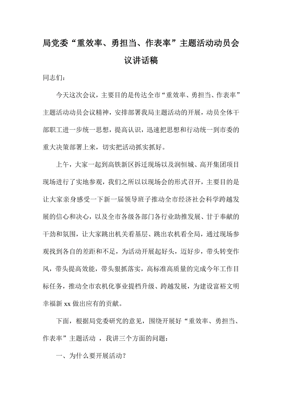 局党委“重效率、勇担当、作表率”主题活动动员会议讲话稿_第1页