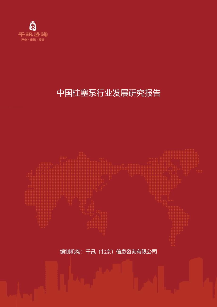 【2017年整理】中国柱塞泵行业发展研究报告_第1页