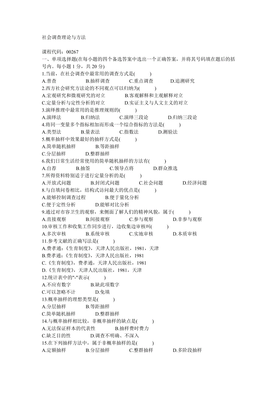 【2017年整理】社会调查理论与方法试题及答案_第1页