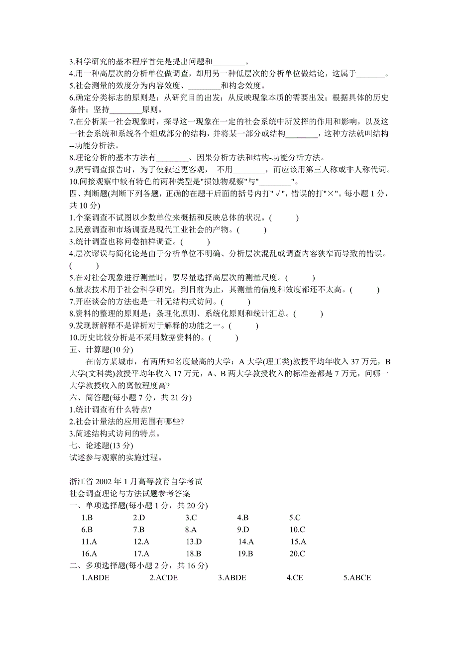 【2017年整理】社会调查理论与方法试题及答案_第3页