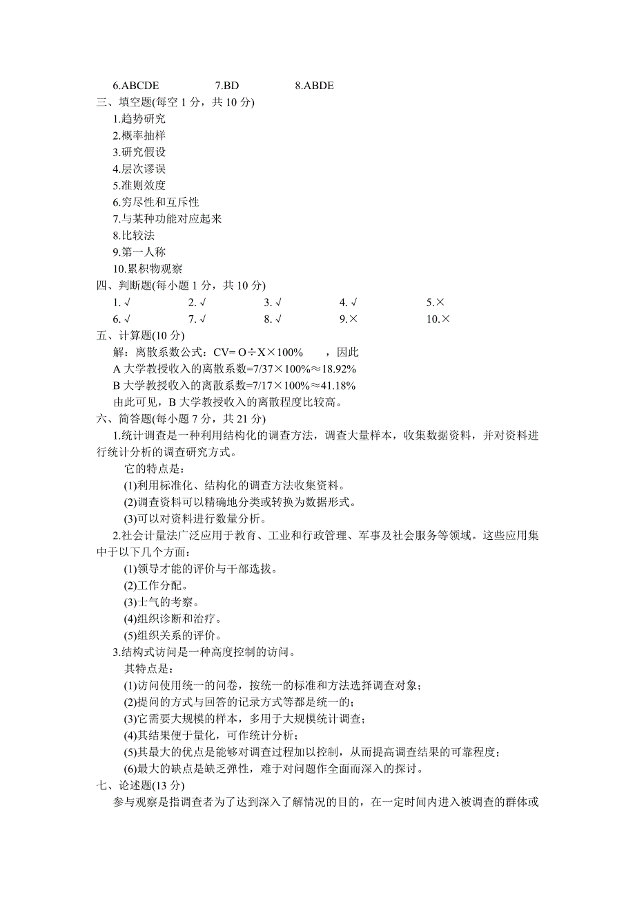 【2017年整理】社会调查理论与方法试题及答案_第4页