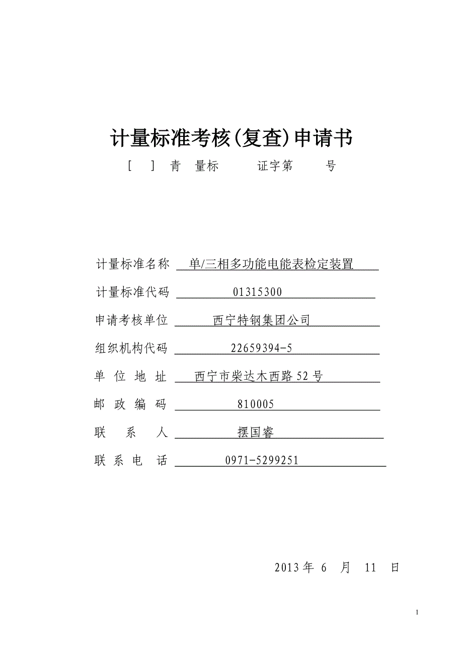 【2017年整理】单三相多功能电能表检定装置(申请书及技术报告)_第1页