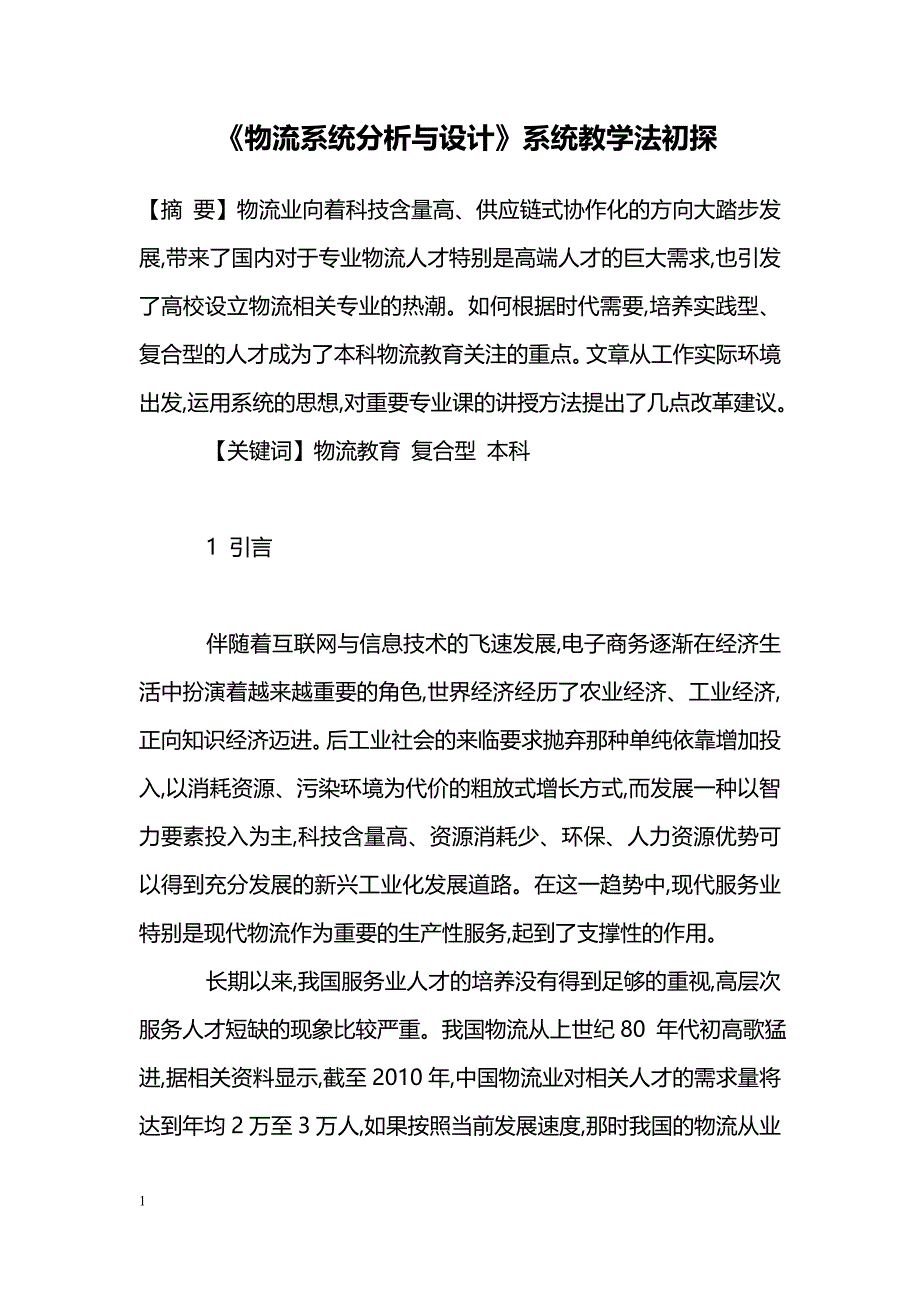 《物流系统分析与设计》系统教学法初探_第1页