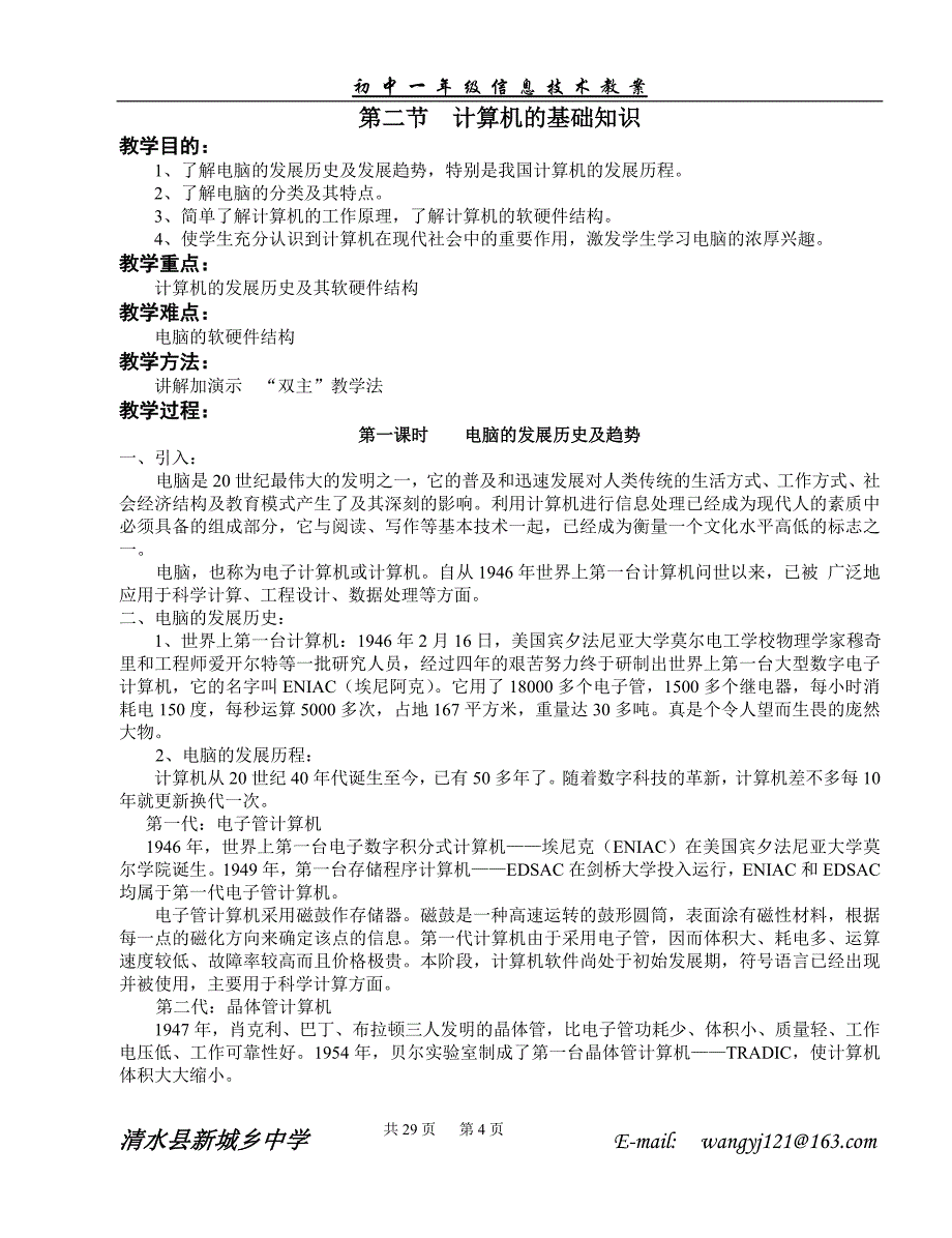 【2017年整理】初一年级信息技术全套教案_第4页